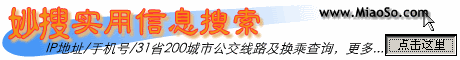 妙搜·提供IP地址/手机归属地,31省市200城市公交线路查询,邮政编码/区号,身份证信息查询...